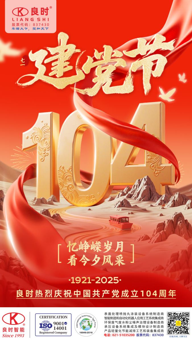 2025良时热烈庆祝中国共产党成立104周年