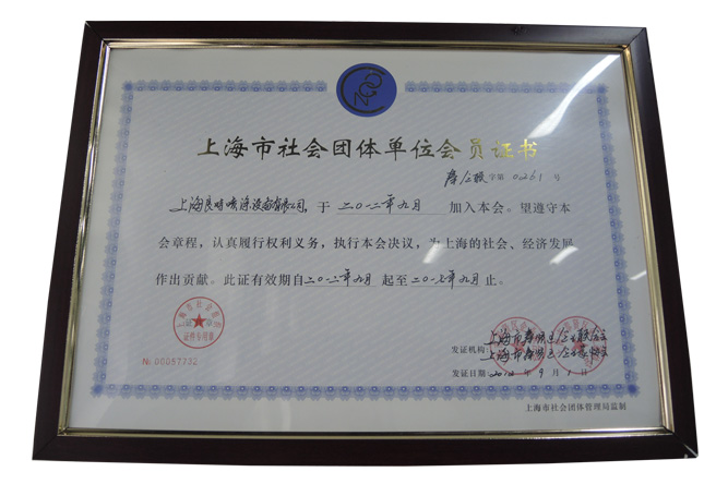 上海市社会团体单位会员证书