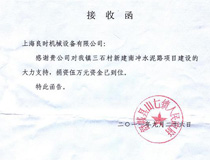 上海良时企业为安徽大别山革命老区修建水泥路捐款5万元人民币 