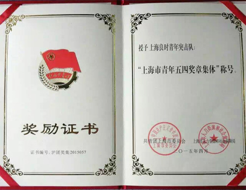 上海良时荣获“上海市青年五四奖章集体”和“上海优秀青年突击队称号”