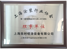 上海良时喷涂设备有限公司荣获上海涂装行业协会理事单位