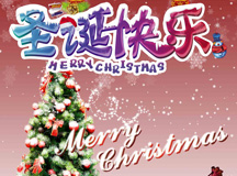 上海良时祝您圣诞快乐！新年如意！