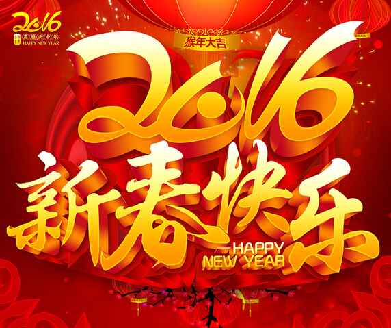 2016良时智能恭祝您新年快乐！心想事成！猴年大吉！