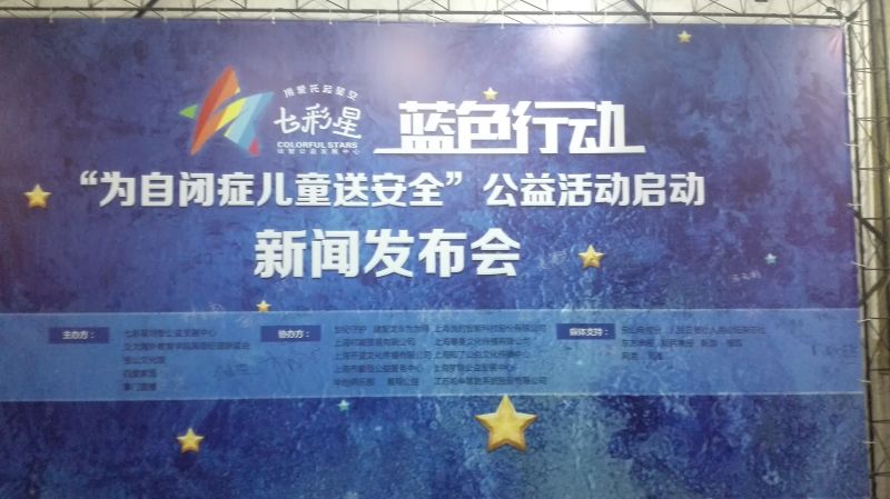 上海良时智能在行动！—记4.2国际自闭症日