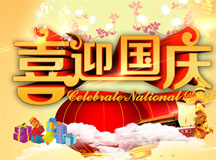 良时智能恭祝大家国庆节快乐