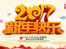 2017新年快乐！