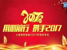 用心前行 携手2017 ——上海良时智能2017年会圆满成功
