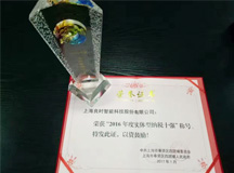 上海良时智能荣获“2016年度实体型纳税十强”