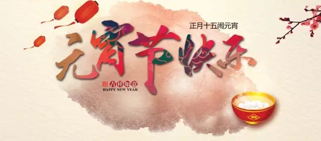 喜迎元宵佳节，上海良时智能恭祝大家团圆安康!