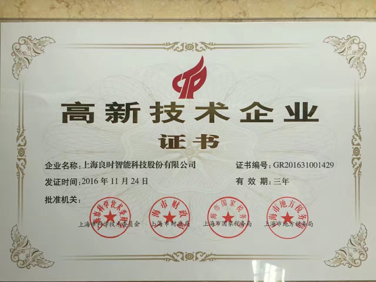 热烈祝贺上海良时智能顺利通过高新技术企业复审