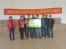 爱心在行动—上海良时智能向春雷村捐赠空调等物资