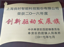 又被表扬了！上海良时智能荣获四团镇2016年度“创新驱动发展旗”奖