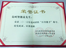 恭喜良时智能凌先生荣获“2016年度四团镇百名能手”称号