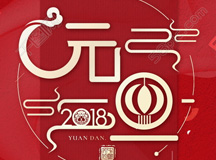 2018年来啦|上海良时智能祝您元旦快乐!