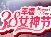 三八节快乐!致上海良时美丽的女神们!