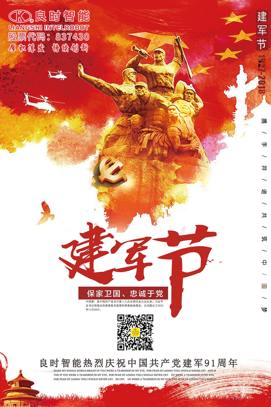 建军节丨良时智能致敬中国军人!致敬最可爱的人!