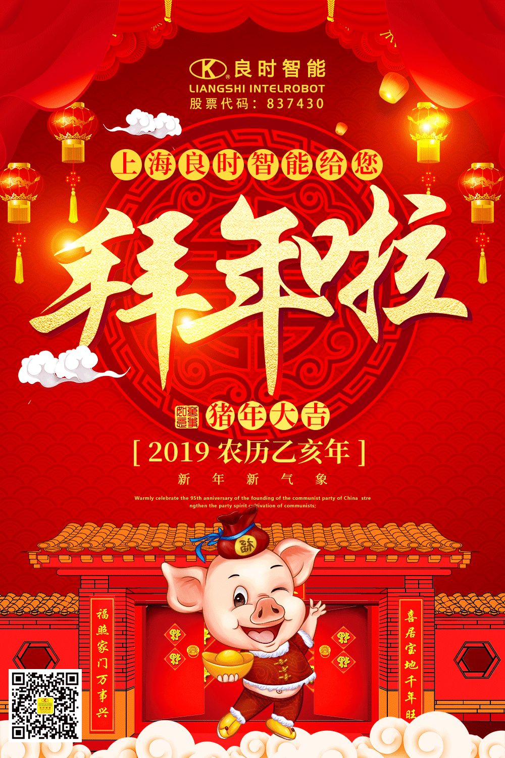 上海良时智能向新老客户和所有朋友们拜年了