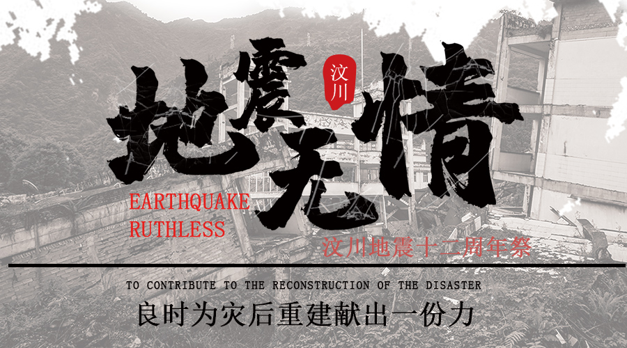汶川地震12周年|缅怀逝者,致敬重生,祝福汶川!良时与你们同在！