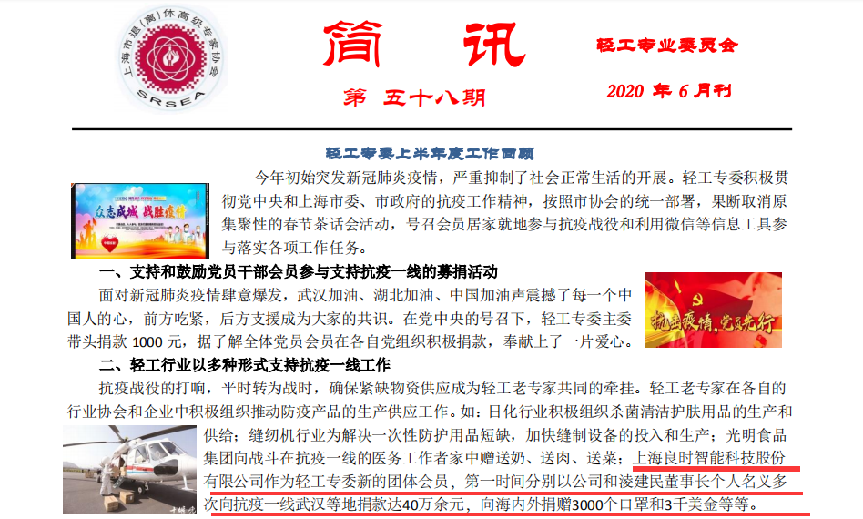 灾难无情，人有情—轻工专业委员会报道上海良时疫情期间爱心捐助事迹