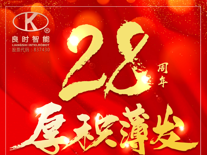 二十八载风华正茂 良时奋斗正当其时