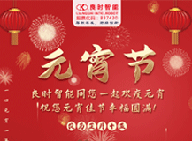 【正月十五】良时智能祝您元宵佳节幸福圆满！