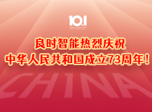 上海良时热烈庆祝中华人民共和国成立73周年