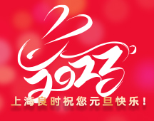 2023新年贺词 | 上海良时：迈上新征程 共谋新发展