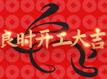 【良时智能】兔年新启 大展宏“兔”