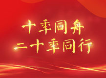 人文关怀|2023上海良时十周年及二十周年员工表彰会