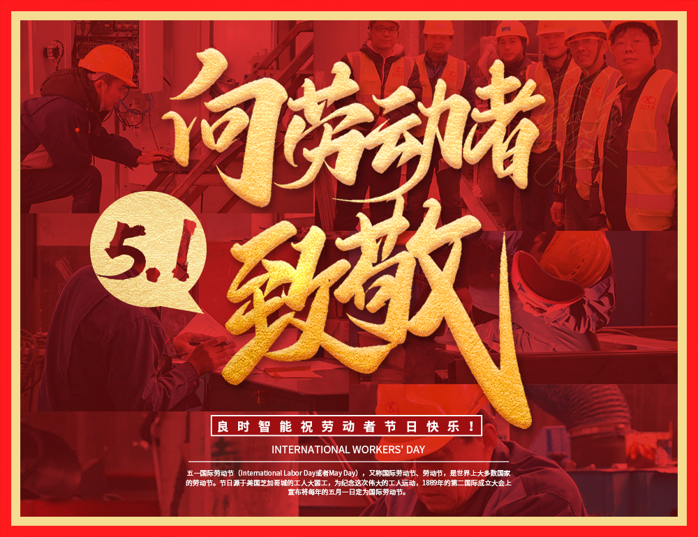 上海良时智能向劳动者致敬