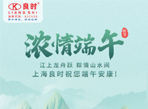 【粽情端午】良时智能祝大家端午安康