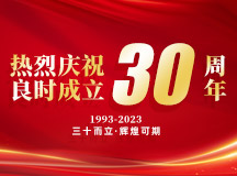 庆祝良时成立三十周年：不忘初心，再起航