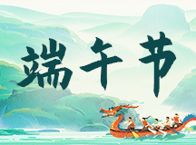 粽叶飘香迎端午 感恩同行共奋进