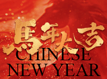 瑞马迎春启新程 智创未来谱华章 —— betvicort伟德app祝您2026马年春节快乐！